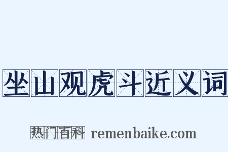 坐山观虎斗近义词是什么意思的图片